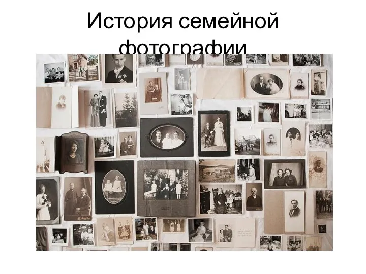 История семейной фотографии