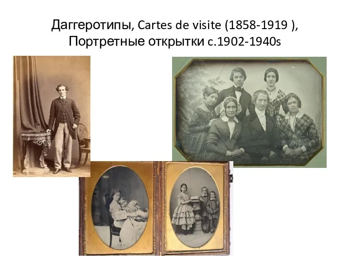 Даггеротипы, Cartes de visite (1858-1919 ), Портретные открытки c.1902-1940s