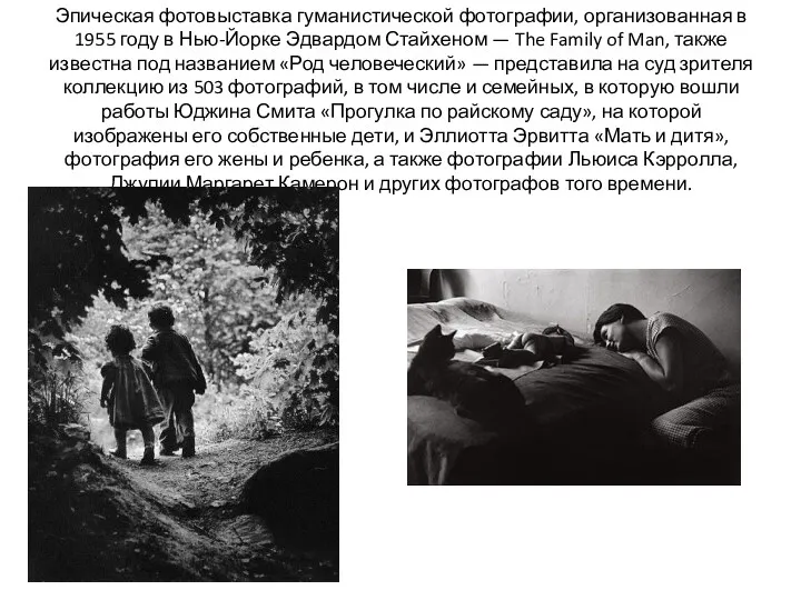 Эпическая фотовыставка гуманистической фотографии, организованная в 1955 году в Нью-Йорке Эдвардом Стайхеном —