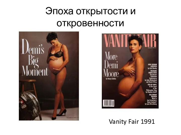 Эпоха открытости и откровенности Vanity Fair 1991