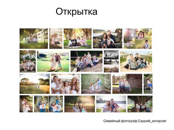 Открытка Семейный фотограф Сидней_интернет