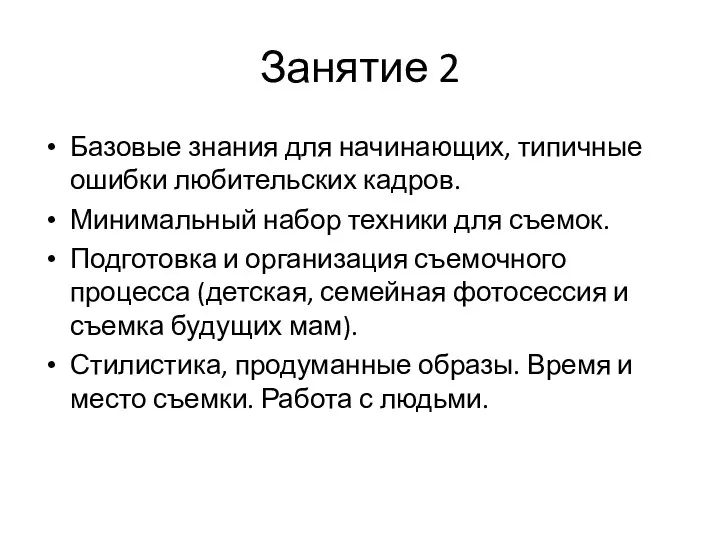 Занятие 2 Базовые знания для начинающих, типичные ошибки любительских кадров.