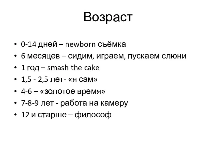 Возраст 0-14 дней – newborn съёмка 6 месяцев – сидим, играем, пускаем слюни