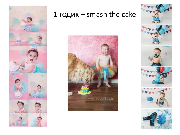 1 годик – smash the cake