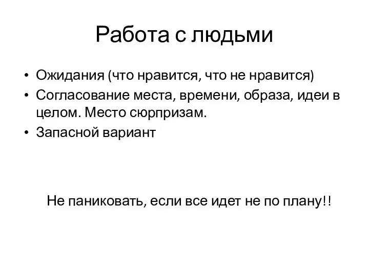 Работа с людьми Ожидания (что нравится, что не нравится) Согласование места, времени, образа,