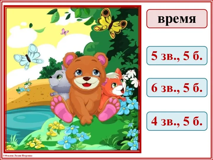 время 5 зв., 5 б. 6 зв., 5 б. 4 зв., 5 б.