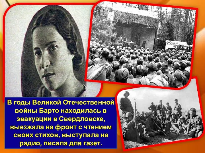 В годы Великой Отечественной войны Барто находилась в эвакуации в Свердловске, выезжала на