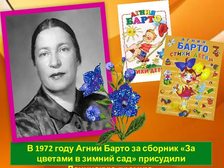 В 1972 году Агнии Барто за сборник «За цветами в зимний сад» присудили Ленинскую премию.