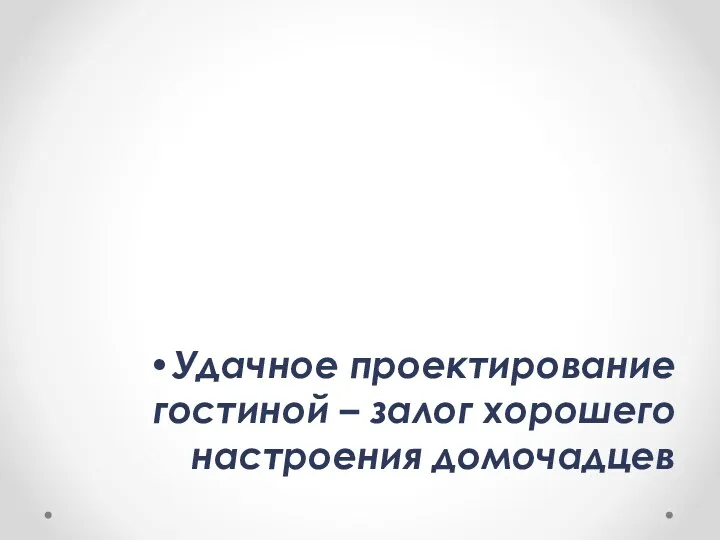 Удачное проектирование гостиной – залог хорошего настроения домочадцев