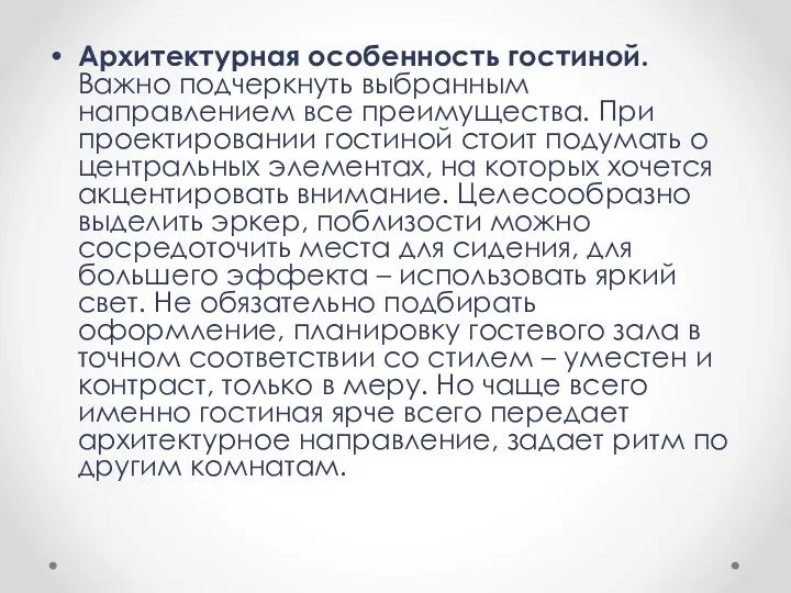 Архитектурная особенность гостиной. Важно подчеркнуть выбранным направлением все преимущества. При