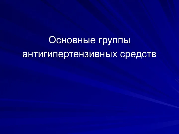 Основные группы антигипертензивных средств