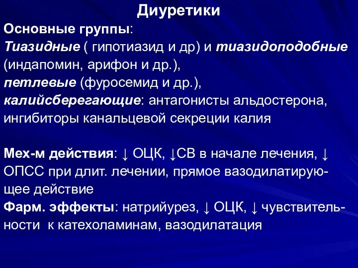 Диуретики Основные группы: Тиазидные ( гипотиазид и др) и тиазидоподобные