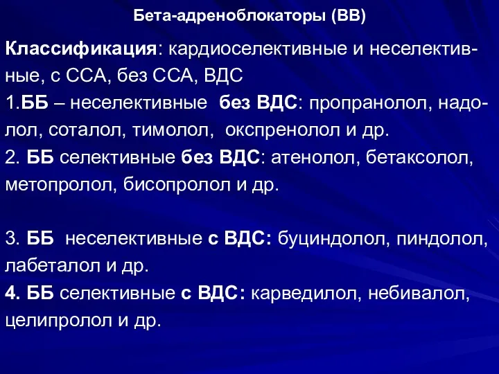 Бета-адреноблокаторы (ВВ) Классификация: кардиоселективные и неселектив- ные, с ССА, без ССА, ВДС 1.ББ