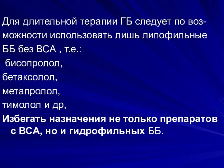 Для длительной терапии ГБ следует по воз- можности использовать лишь липофильные ББ без