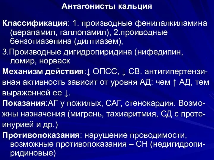 Антагонисты кальция Классификация: 1. производные фенилалкиламина (верапамил, галлопамил), 2.проиводные бензотиазепина (дилтиазем), 3.Производные дигидропиридина