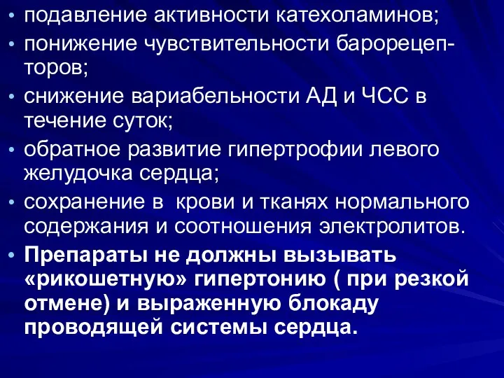 подавление активности катехоламинов; понижение чувствительности барорецеп-торов; снижение вариабельности АД и