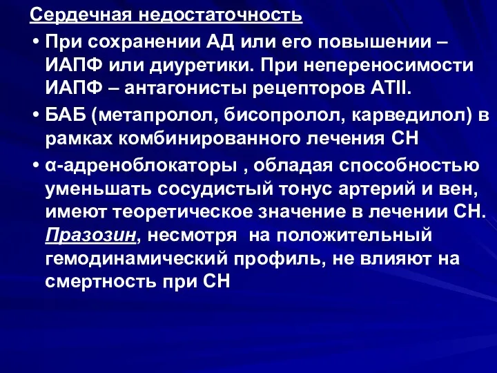 Сердечная недостаточность При сохранении АД или его повышении – ИАПФ или диуретики. При