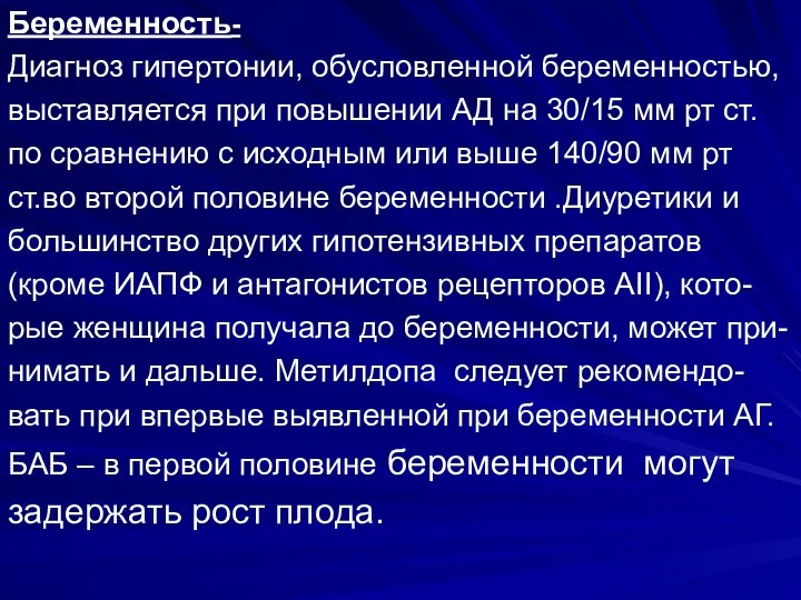 Беременность- Диагноз гипертонии, обусловленной беременностью, выставляется при повышении АД на 30/15 мм рт