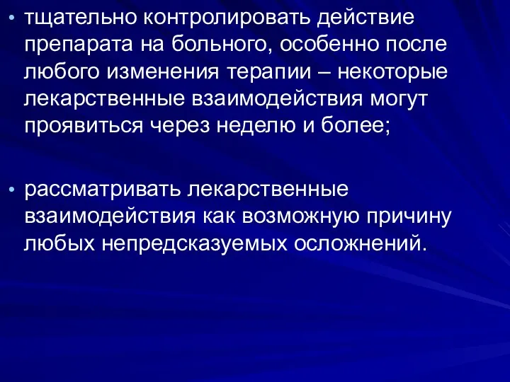 тщательно контролировать действие препарата на больного, особенно после любого изменения терапии – некоторые