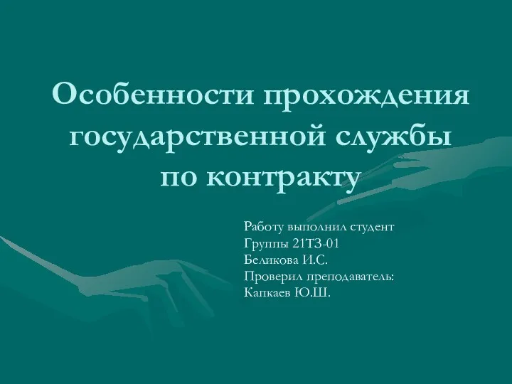 Особенности прохождения государственной службы по контракту