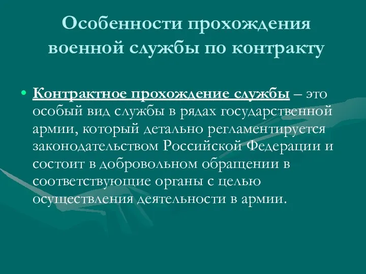 Особенности прохождения военной службы по контракту Контрактное прохождение службы –