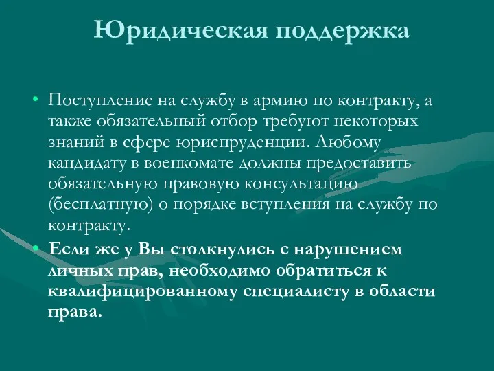 Юридическая поддержка Поступление на службу в армию по контракту, а