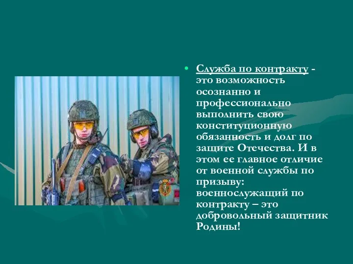 Служба по контракту - это возможность осознанно и профессионально выполнить