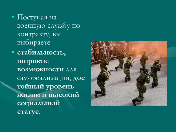 Поступая на военную службу по контракту, вы выбираете стабильность, широкие