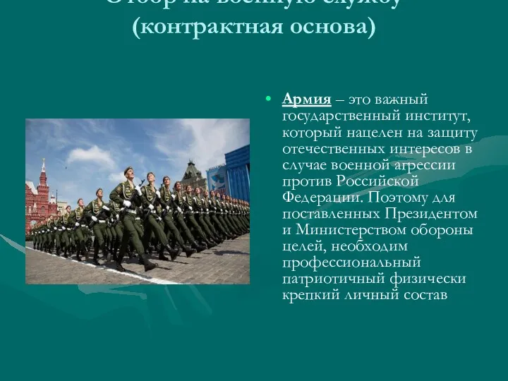 Отбор на военную службу (контрактная основа) Армия – это важный