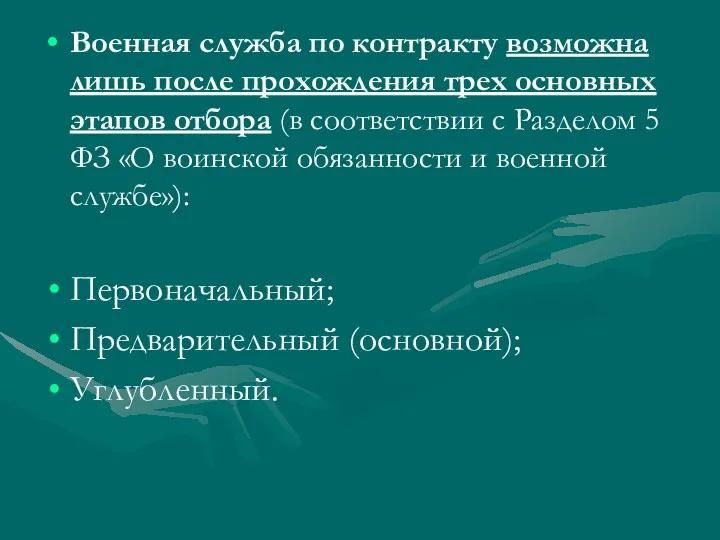 Военная служба по контракту возможна лишь после прохождения трех основных