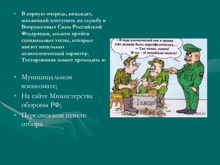 В первую очередь, кандидат, желающий поступить на службу в Вооруженные