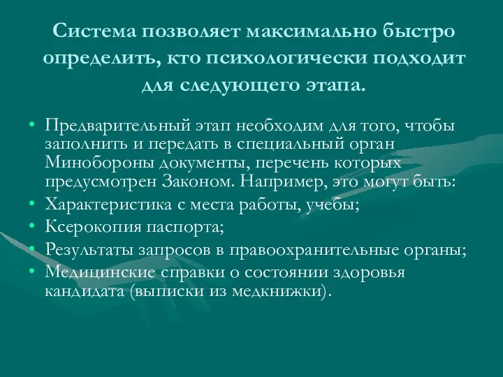 Система позволяет максимально быстро определить, кто психологически подходит для следующего