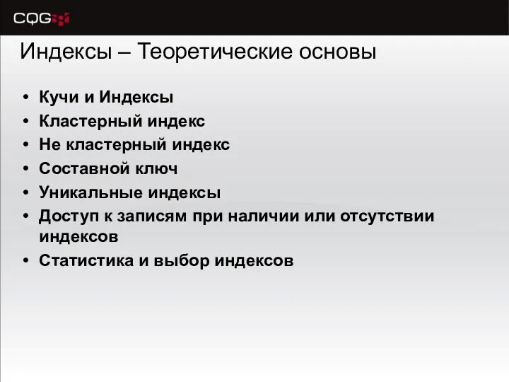 Индексы – Теоретические основы Кучи и Индексы Кластерный индекс Не кластерный индекс Составной