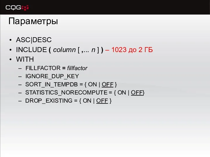 Параметры ASC|DESC INCLUDE ( column [ ,... n ] ) – 1023 до