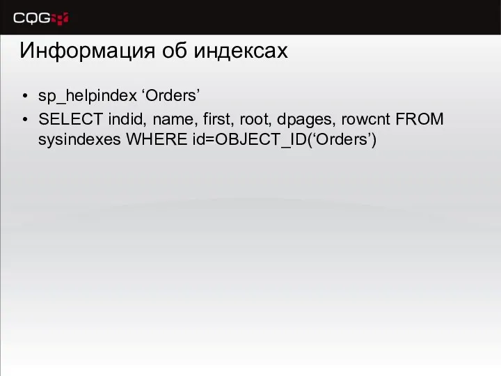 Информация об индексах sp_helpindex ‘Orders’ SELECT indid, name, first, root, dpages, rowcnt FROM sysindexes WHERE id=OBJECT_ID(‘Orders’)