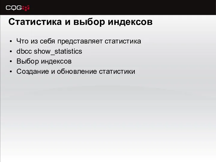 Статистика и выбор индексов Что из себя представляет статистика dbcc show_statistics Выбор индексов