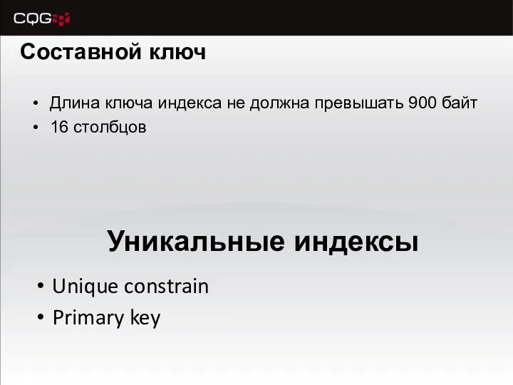 Составной ключ Длина ключа индекса не должна превышать 900 байт 16 столбцов Уникальные