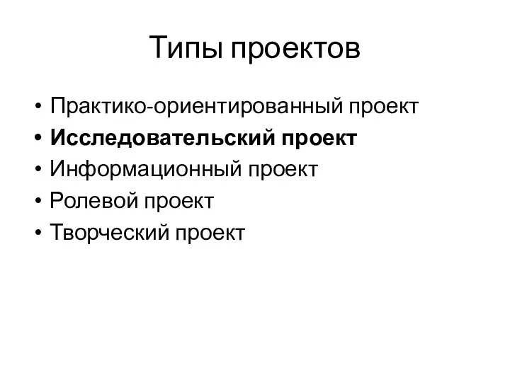 Типы проектов Практико-ориентированный проект Исследовательский проект Информационный проект Ролевой проект Творческий проект