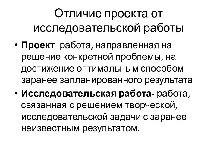 Отличие проекта от исследовательской работы Проект- работа, направленная на решение