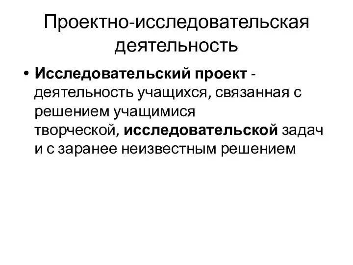 Проектно-исследовательская деятельность Исследовательский проект - деятельность учащихся, связанная с решением