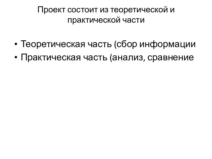 Проект состоит из теоретической и практической части Теоретическая часть (сбор информации Практическая часть (анализ, сравнение