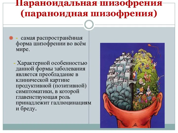 Параноидальная шизофрения (параноидная шизофрения) - самая распространённая форма шизофрении во всём мире. -