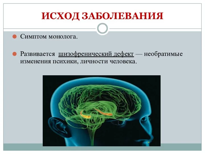 ИСХОД ЗАБОЛЕВАНИЯ Симптом монолога. Развивается шизофренический дефект — необратимые изменения психики, личности человека.