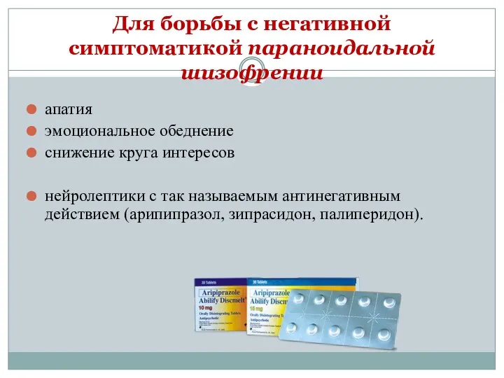 Для борьбы с негативной симптоматикой параноидальной шизофрении апатия эмоциональное обеднение снижение круга интересов