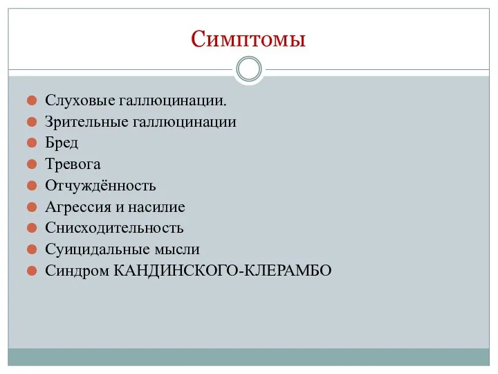 Симптомы Слуховые галлюцинации. Зрительные галлюцинации Бред Тревога Отчуждённость Агрессия и насилие Снисходительность Суицидальные мысли Синдром КАНДИНСКОГО-КЛЕРАМБО