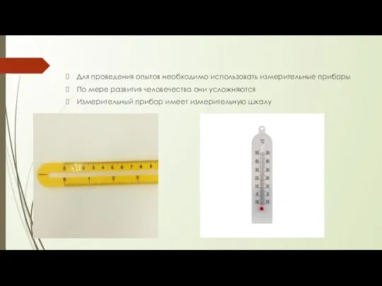 Для проведения опытов необходимо использовать измерительные приборы По мере развития