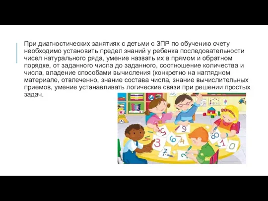 При диагностических занятиях с детьми с ЗПР по обучению счету необходимо установить предел