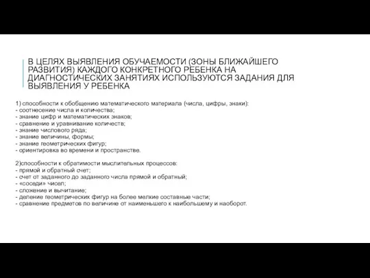 В ЦЕЛЯХ ВЫЯВЛЕНИЯ ОБУЧАЕМОСТИ (ЗОНЫ БЛИЖАЙШЕГО РАЗВИТИЯ) КАЖДОГО КОНКРЕТНОГО РЕБЕНКА НА ДИАГНОСТИЧЕСКИХ ЗАНЯТИЯХ