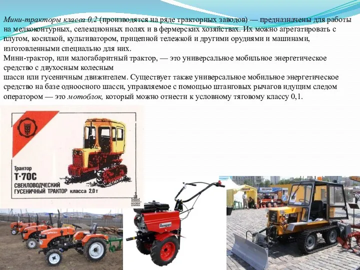 Мини-тракторы класса 0,2 (производятся на ряде тракторных заводов) — предназначены