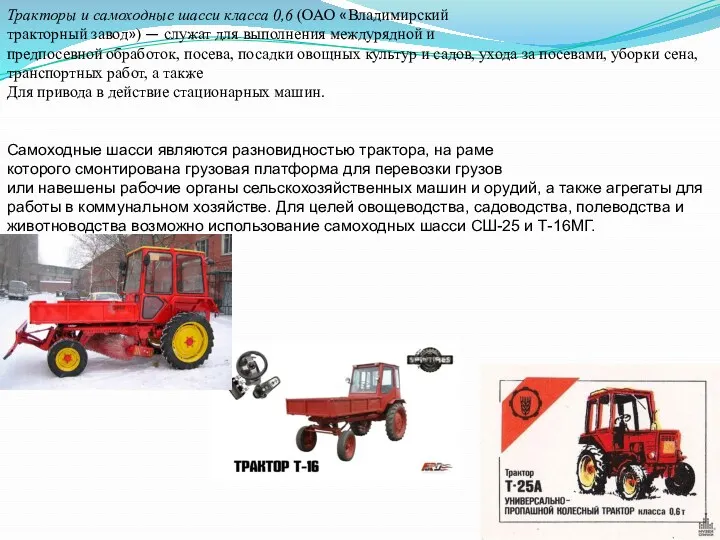 Тракторы и самоходные шасси класса 0,6 (ОАО «Владимирский тракторный завод»)